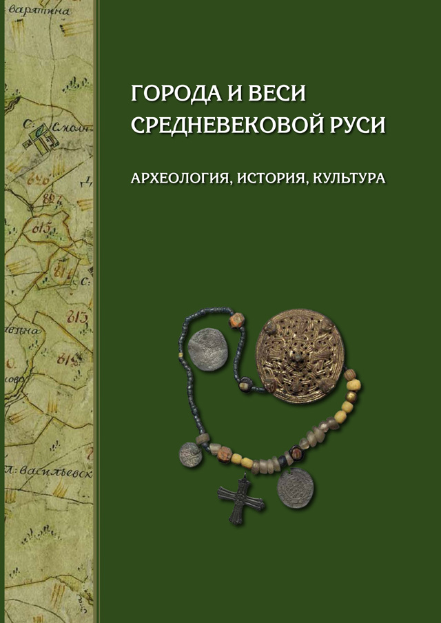 Города и веси средневековой Руси: археология, история, культура: к 60-летию Николая Андреевича Макарова