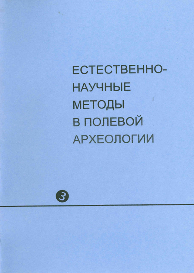 Естественно-научные методы в полевой археологии. Вып. 3