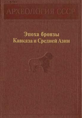 Эпоха бронзы Кавказа и Средней Азии. Ранняя и средняя бронза Кавказа