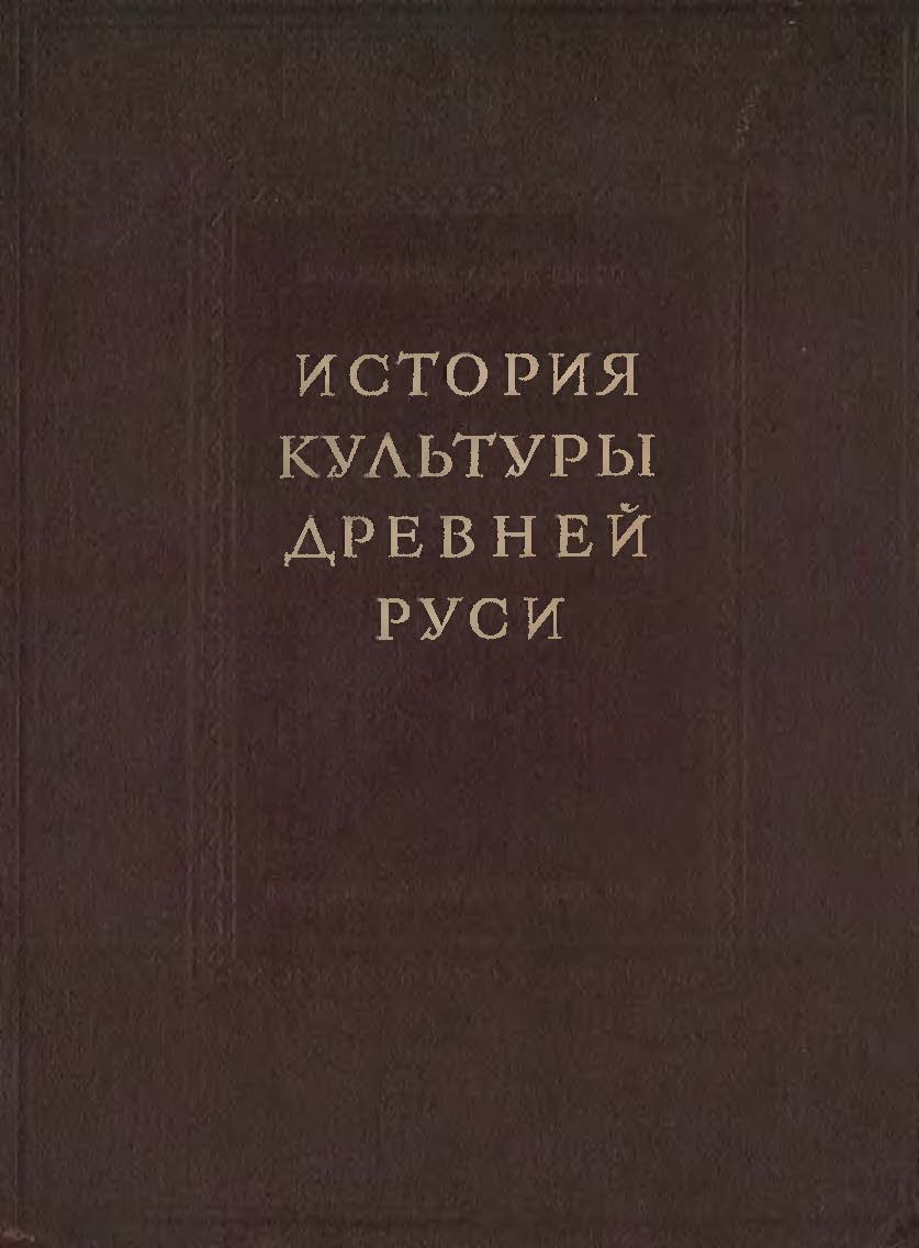История культуры Древней Руси. Т.1: Домонгольский период: Материальная культура
