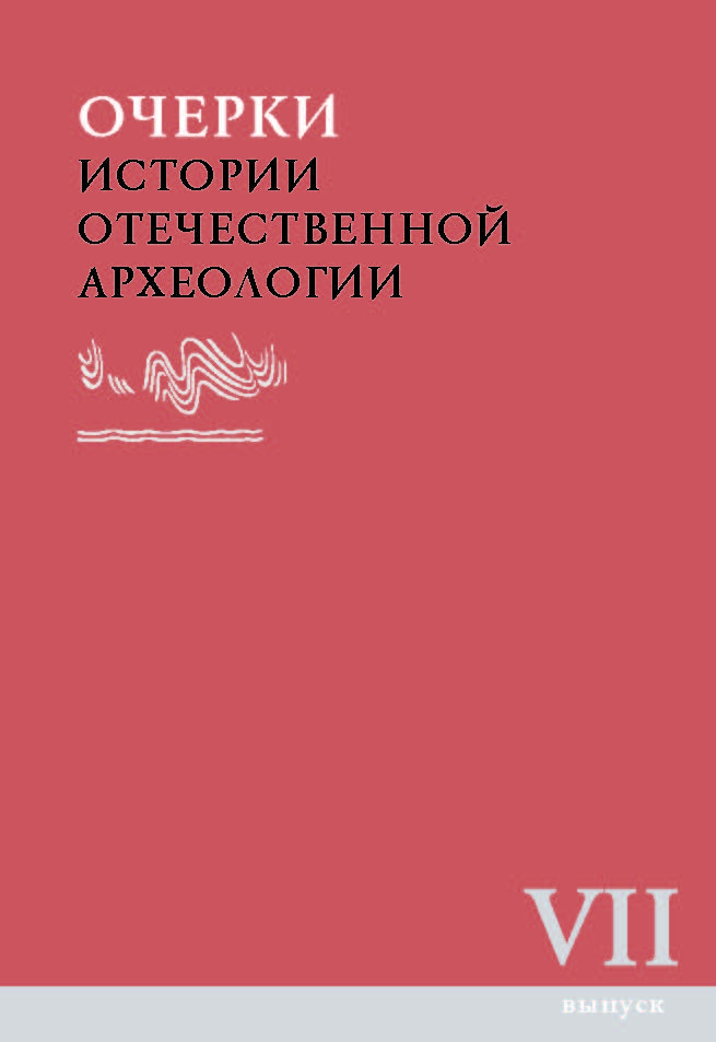 Очерки истории отечественной археологии. Вып. VII
