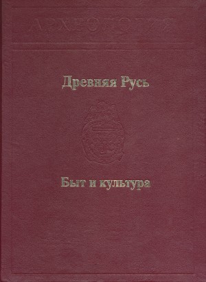 Древняя Русь. Быт и культура