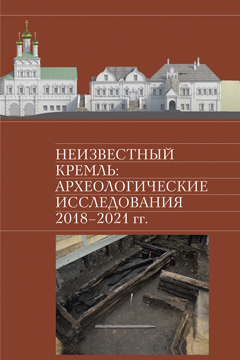 Неизвестный Кремль: археологические исследования 2018–2021 гг.