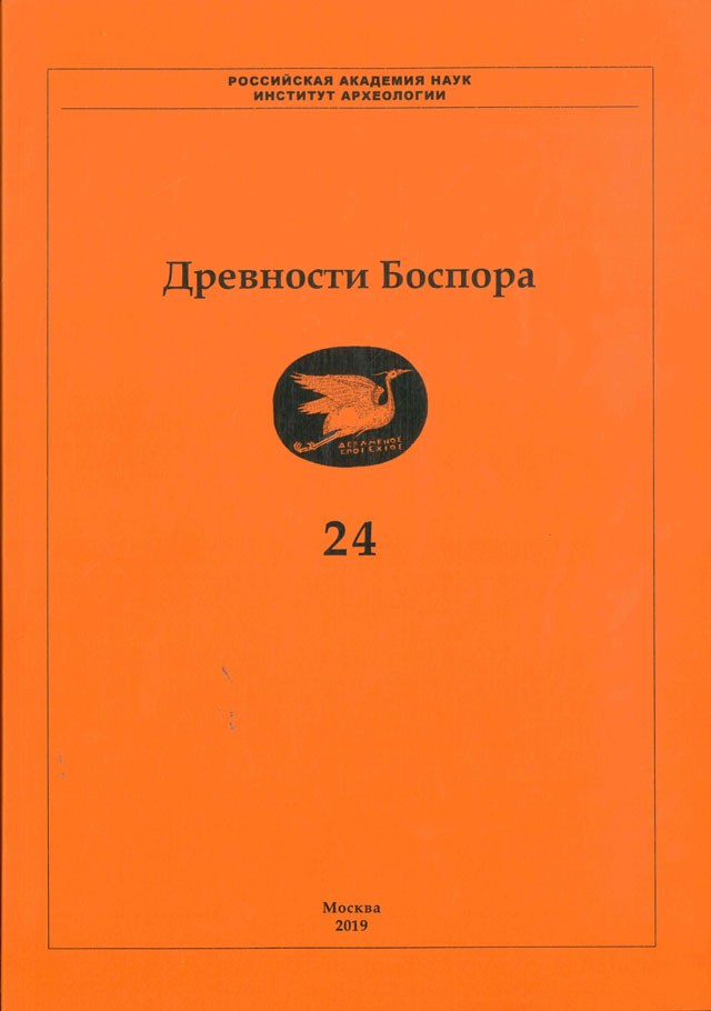 Древности Боспора. Том 24