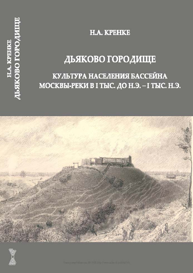 Дьяково городище: культура населения бассейна Москвы-реки в I тыс. до н.э.–I тыс. н.э.