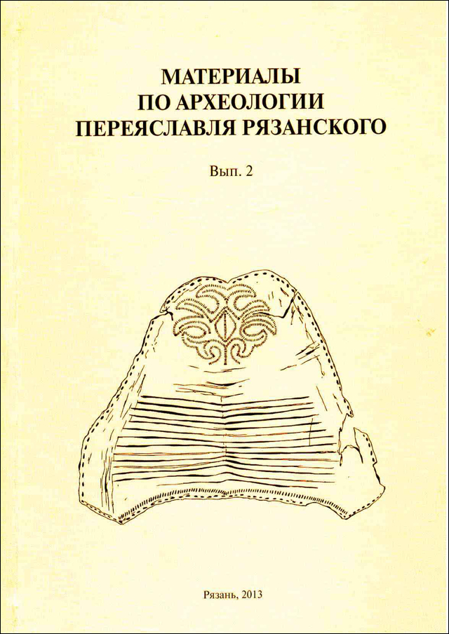 Материалы по археологии Переяславля Рязанского. Вып. 2