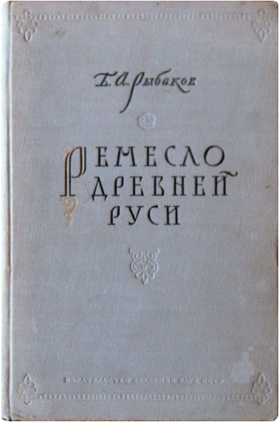 Ремесло Древней Руси