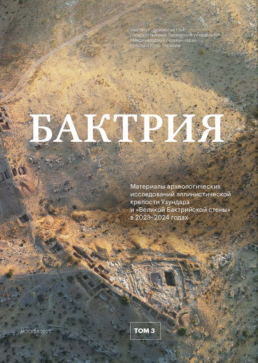 Бактрия. Т. 3. Материалы археологических исследований эллинистической крепости Узундара и «Великой Бактрийской стены» в 2023–2024 годах