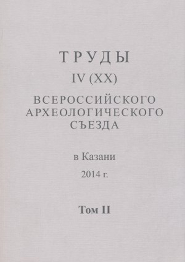 Труды IV (XX) Всероссийского археологического съезда в Казани. Т. II