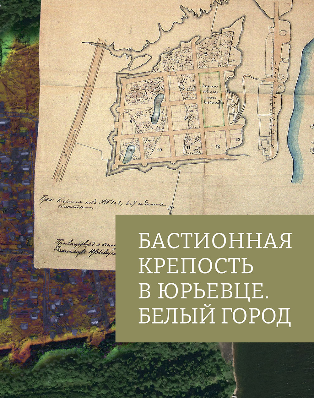 Бастионная крепость Юрьевца: Белый город