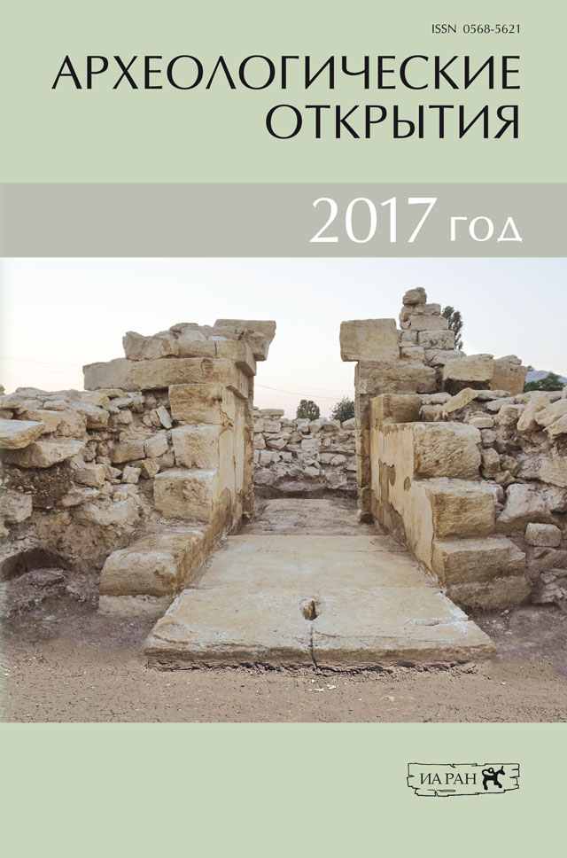 Археологические открытия. 2017 год