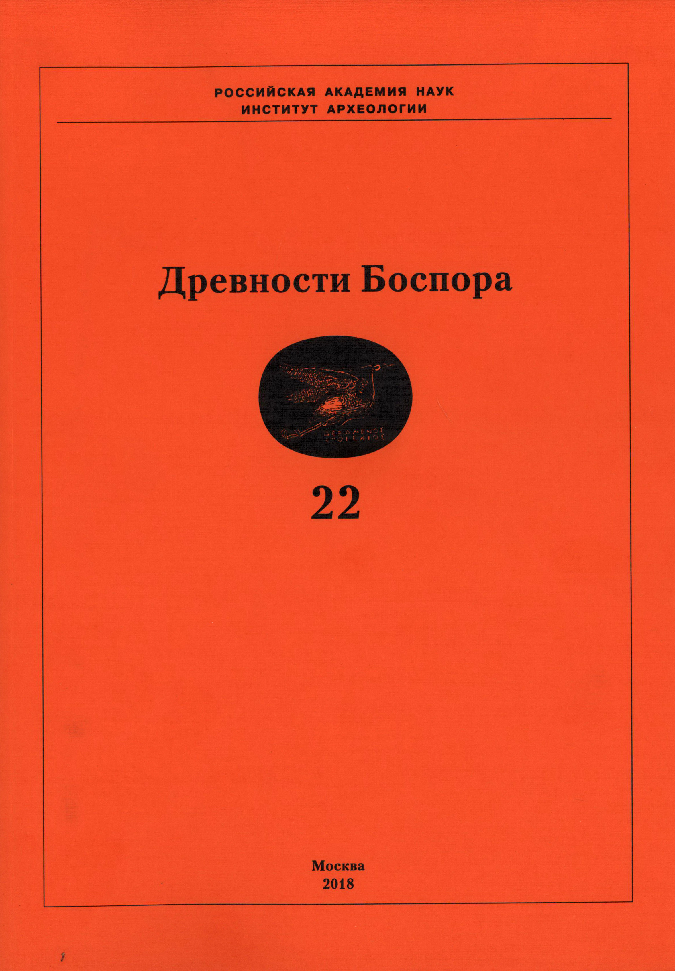 Древности Боспора. Том 22