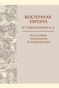 Восточная Европа в I тысячелетии н.э. по данным археологии и нумизматики